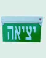 שלט יציאה מואר חירום