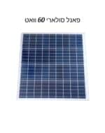 פאנל סולארי 60w-חותמות איכות-פאנל סולארי באיכות גבוהה