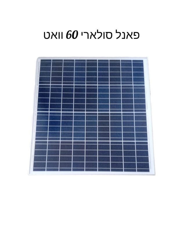 פאנל סולארי 60w-חותמות איכות-פאנל סולארי באיכות גבוהה