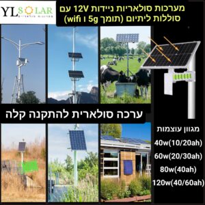 מערכת סולארית 12v למגוון שימושים