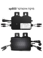 מיקרו אינוורטר סולארי למערכות סולאריות-תחנת כוח סולארית לבית