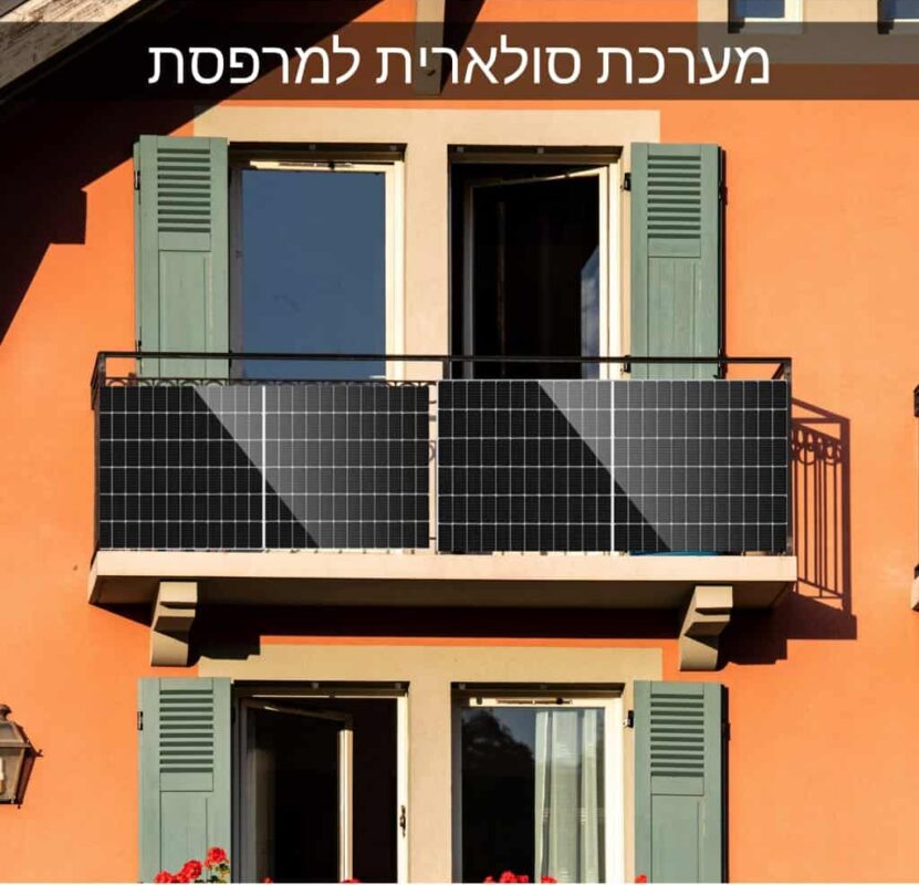 מערכת סולארית למרפסת