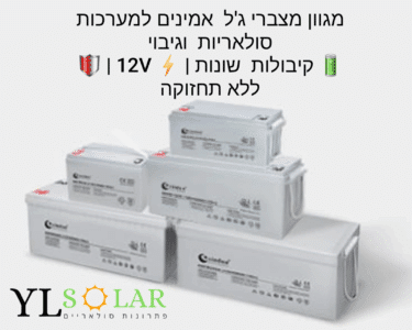 מצברים פריקה עמוקה 12 וולט למגוון שימושים לתעשייה ומערכות סולאריות