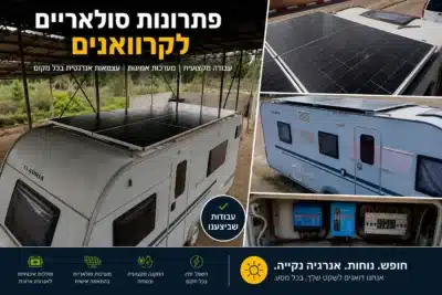 מערכות סולאריות לקרוואנים לדוגמא
