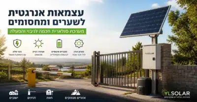 מערכת סולארית לשער חשמלי