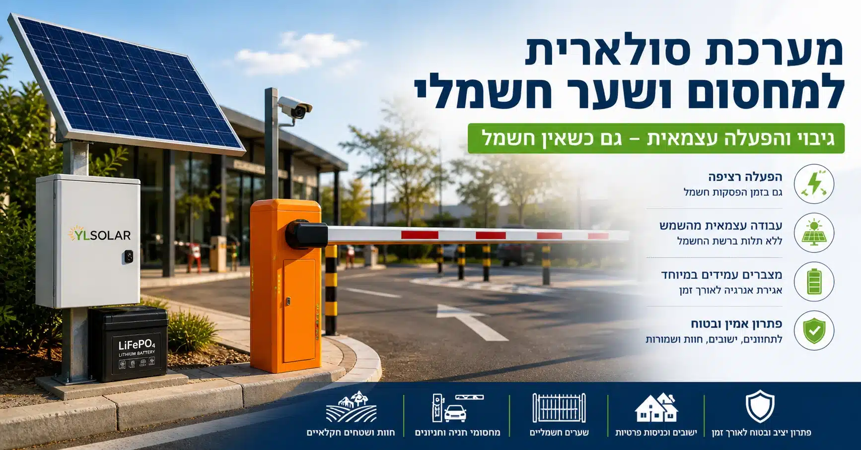 מערכת סולארית לשער חשמלי ומחסומי מעבר