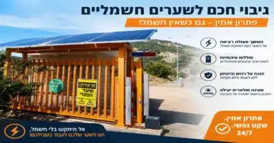מערכת סולארית עם סוללת גיבוי לשער חשמלי